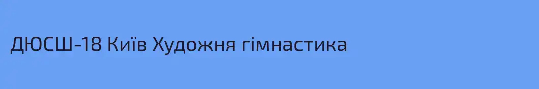 ДЮСШ-18 Київ Художня гімнастика